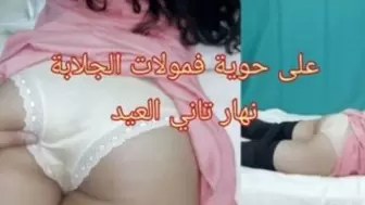 Hijab Arab veiled wearing a jilbab getting screwed by huge cock مولات جلابة جات عندي نهار تاني العيد